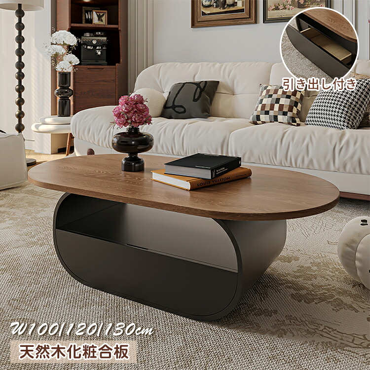 【10%クーポン有】センターテーブル リビングテーブル 幅100/120/130cm ウォールナット 落ち着き 引出収納 オープンスペース収納 木目 おしゃれ 北欧 モダン リビング 引っ越し 新居 マンション 一戸建て おすすめ 送料無料