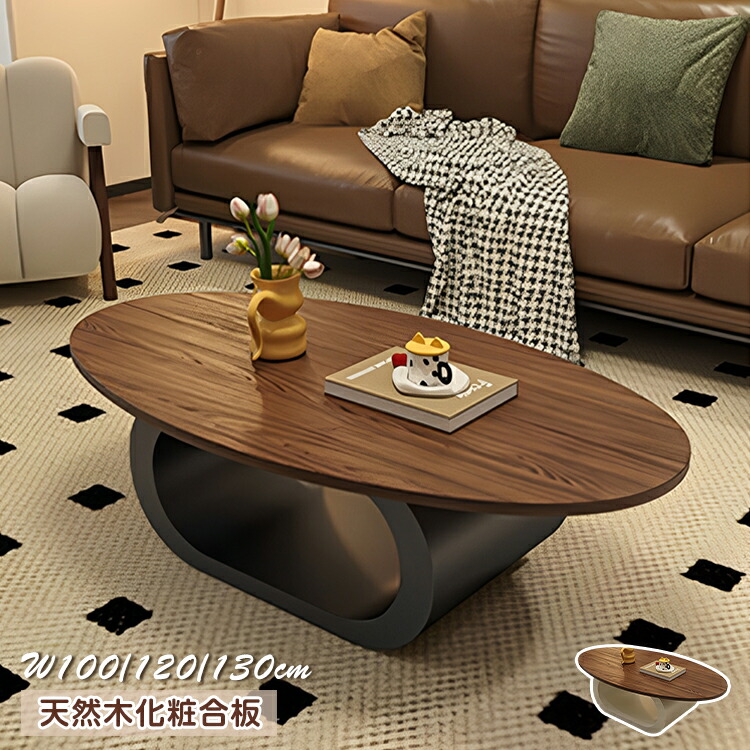 【10%クーポン有】センターテーブル リビングテーブル 幅100/120/130cm ウォールナット 隋円形 落ち着き オープンスペース収納 木目 おしゃれ 北欧 モダン リビング 引っ越し 新居 マンション 一戸建て おすすめ 送料無料 27,636円