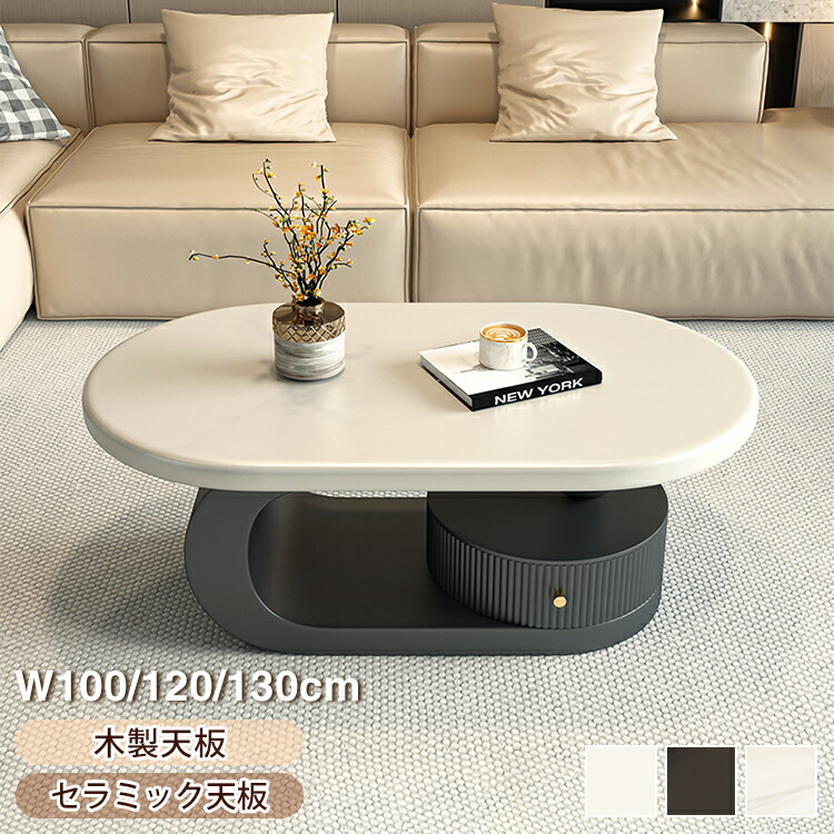 【10%クーポン有】センターテーブル リビングテーブル 幅100/120/130cm 隋円形 分厚い 重厚感 木製 引出収納 おしゃれ 北欧 モダン セラミック天板 大理石柄 艶 傷に強い お手入れ簡単 リビング 引っ越し 新居 一人暮らし マンション 一戸建て おすすめ 送料無料