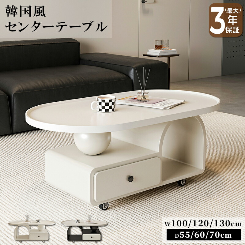 【10%クーポン有】センターテーブル ローテーブル リビングテーブル キャスター付き 引出付き 幅100/120/130cm ベージュ 白 姫系 韓国風 かわいい おしゃれ 韓国 インテリア リビング ワンルーム 引っ越し 新居 一人暮らし おすすめ