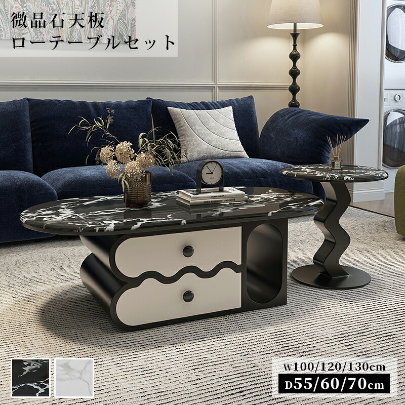 【最大3年保証】センターテーブル ローテーブル サイドテーブル 微晶石 セット 幅100/120/130cm 楕円形 引き出し 高級感 スタイリッシュ 艶 ホワイト ブラック 大理石風 大理石柄 石目調 傷に強い 耐熱 お手入れ簡単 おしゃれ 北欧 モダン 一人暮らし リビング おすすめ｜ZD LAB 28,470円