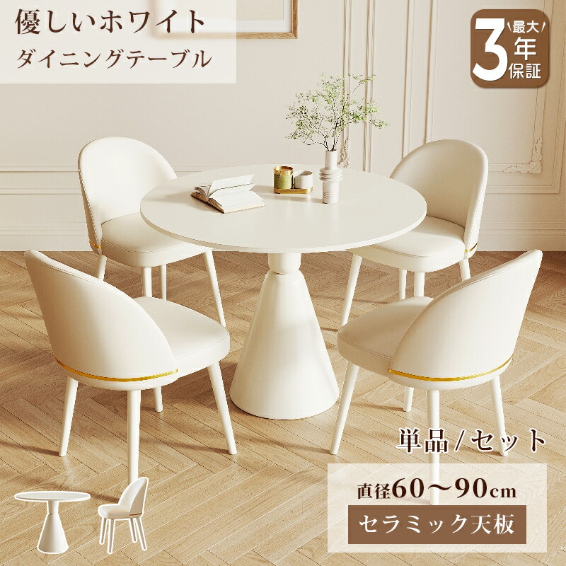 【10%クーポン有】ダイニングテーブル セラミック 白 テーブル カフェテーブル かわいい 直径60～90cm 2人掛け 4人掛け コンパクト 食卓 ホワイト ベージュ 艶消し マット 耐熱 耐摩擦 おしゃれ モダン 韓国風 インテリア 家具 丸 ラウンド シンプル 高級感