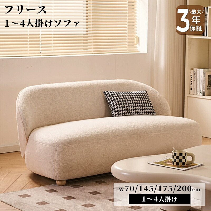 【9%OFFクーポン有】ソファ ソファー 1人掛け 2人掛け 3人掛け 4人掛け フロアソファ フロアソファー ローソファ ローソファー ベージュ フリース おしゃれ 韓国 インテリア 韓国風 可愛い フォーム 高級感 ボリューム感 新生活 引っ越し リビング ホテル 応接室 おすすめ
