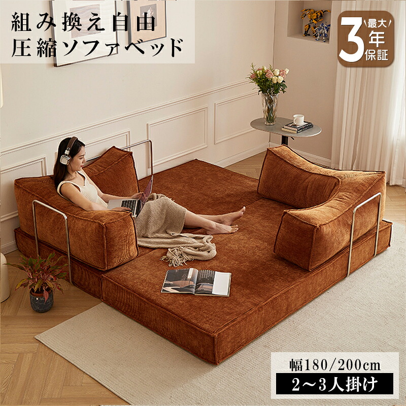 【最大3年保証】ソファベッド ソファ ローソファ フロアソファ カウチソファ ベッド 予備ベッド 圧縮 圧縮ソファ コンパクト 搬入楽々 2人掛け 3人掛け ボリューム感 コーデュロイ 洗える おしゃれ 海外風 モダン ワンルーム 新生活 おすすめ 送料無料