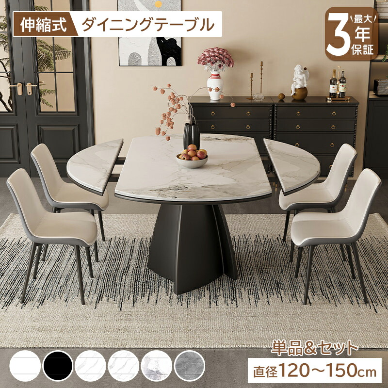 【10%クーポン有】 テーブル ダイニングテーブル モダンテーブル チェア セット 家具 伸縮式 4人掛け 6人掛け 円形 ホワイト セラミック 炭素鋼 耐熱 傷に強い 安定性 デスク インテリア 上品 お手入れ簡単 おしゃれ デザイン感 組み立て簡単 省スペース 北欧 120cm 150cm