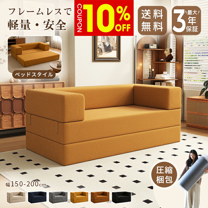 【10%クーポン有】ソファベッド 圧縮 搬入楽々 完成品 ローソファ フロアソファ 圧縮ソファ ベッド 予備ベッド 来客用 150cm 180cm 2人掛け 200cm 3人掛け ベージュ グレー イエロー ブルー ブラック かわいい おしゃれ モダン 洗える コーデュロイ 新生活 送料無料|ZD LAB