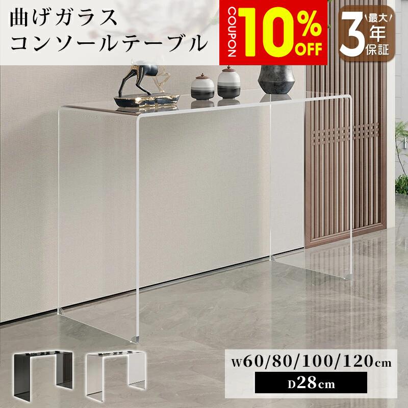 【10%クーポン有】コンソールテーブル 玄関テーブル クリア 透明 おしゃれ ブラック 黒 高級感 モダン 幅60/80/100/120cm 強化ガラス 曲げガラス 硝子 完成品 単品 スリム スタイリッシュ 上質 高級感 シンプル モダン 玄関廊下 玄関収納 新居 新生活 おすすめ|ZD LAB