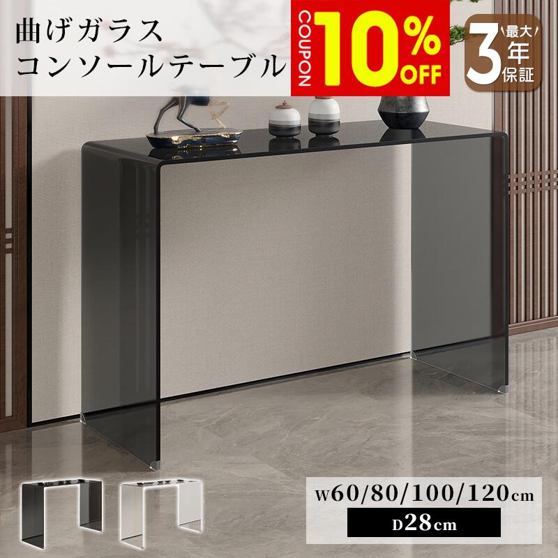 【10%クーポン有】コンソールテーブル 玄関テーブル ブラック 黒 高級感 モダン クリア 透明 おしゃれ 幅60/80/100/120cm 強化ガラス 曲げガラス 硝子 完成品 単品 スリム スタイリッシュ 上質 高級感 シンプル モダン 玄関廊下 玄関収納 新居 新生活 おすすめ|ZD LAB