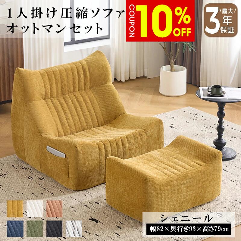 【10%クーポン有】ソファー ソファ オットマン付き セット 圧縮 圧縮ソファ コンパクト 搬入楽々 1人掛け ボリューム感 シェニール おしゃれ 海外風 モダン 北欧 一人暮らし ワンルーム 新生活 おすすめ 完成品|ZD LAB