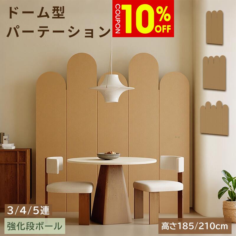 パーテーション 中仕切り 衝立 独立独歩 3連 4連 5連 ダンボール製 高さ185糎 210糎 幅120糎 幅160糎 幅210糎 事務所 壁 かっこ良い 包みかくし 隠す 納める 折りたたみ 北欧風 波型 間仕切り 軽さ リビング 持っていく 省空白文字 赤銅色 白いこと パーテーション-オフィス家具