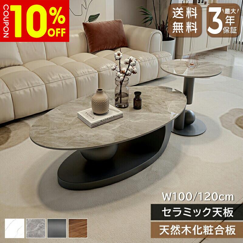 【10%クーポン有】センターテーブル ローテーブル サイドテーブル 幅100/120cm セラミック 楕円形 ラグジュアリー スタイリッシュ 引出 グレー ホワイト ブラック ベージュ 艶 大理石風 石目調 傷に強い おしゃれ 北欧 モダン 一人暮らし リビング おすすめ 送料無料
