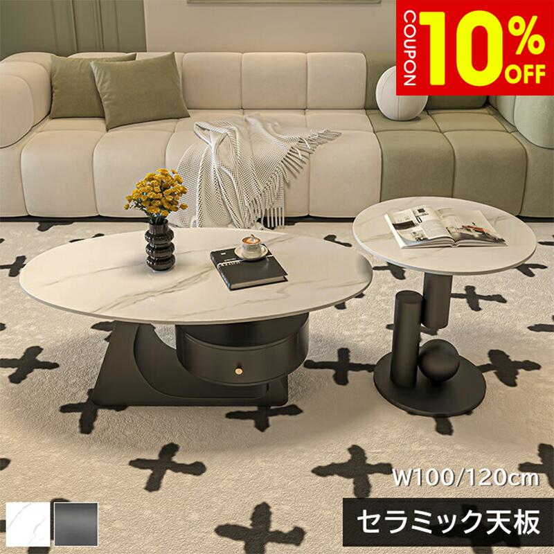 【10%クーポン有】センターテーブル ローテーブル サイドテーブル 幅100/120cm セラミック 隋円形 ラグジュアリー スタイリッシュ 引き出し付き ブラック ホワイト大理石風 石目調 傷に強い おしゃれ 北欧 モダン 一人暮らし リビング おすすめ 送料無料｜ZD LAB