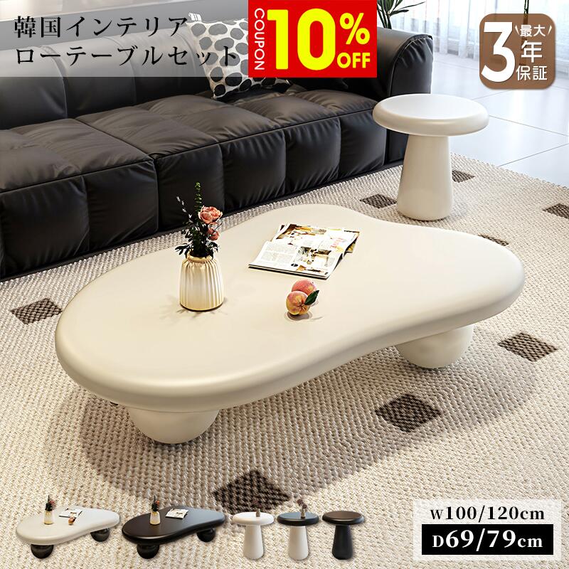 【10%クーポン有】ローテーブル センターテーブル リビングテーブル サイドテーブル セット 幅100/120cm 可愛い 韓国風 おしゃれ ベージュ ブラック 韓国インテリア 姫系 シンプル ソファテーブル テーブル 机 一人暮らし リビング 新生活 新居 引越し マンション｜ZD LAB