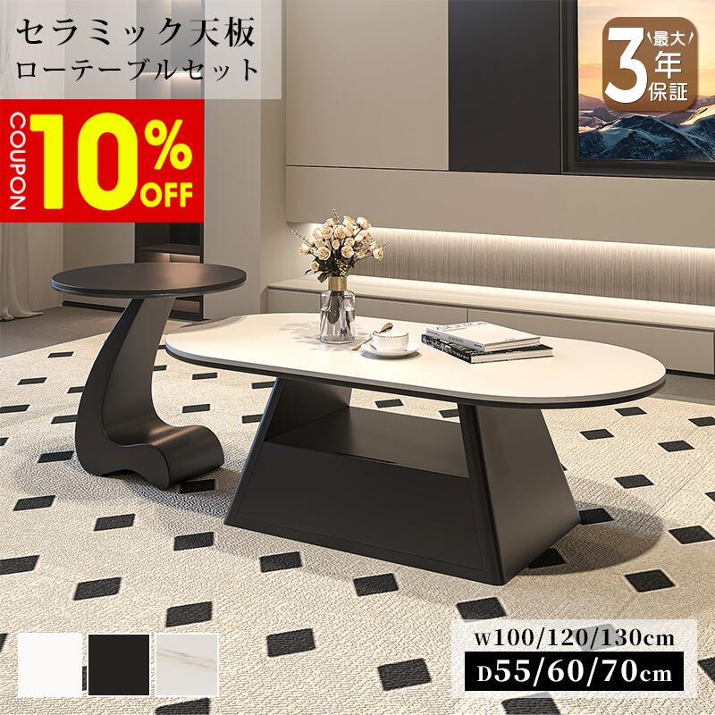 【10%クーポン有】センターテーブル ローテーブル サイドテーブル セラミック セット 幅90/100/120cm 楕円形 引き出し 高級感 スタイリッシュ ホワイト 艶 ブラック 大理石風 大理石柄 石目調 傷に強い 耐熱 お手入れ簡単 おしゃれ 北欧 モダン 一人暮らし リビング おすすめ|ZD LAB