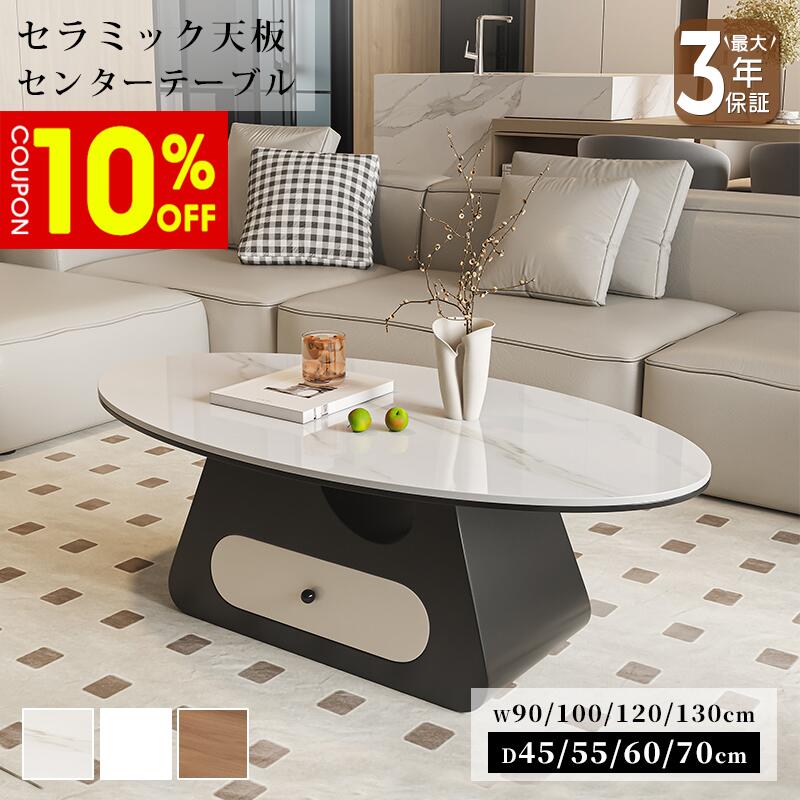 【10%クーポン有】センターテーブル ローテーブル リビングテーブル セラミック 大理石風 幅100/120/130cm 楕円形 ラグジュアリー スタイリッシュ 引出 ホワイト 艶 ブラック ベージュ 石目調 傷に強い おしゃれ 北欧 モダン 一人暮らし リビング おすすめ|ZD LAB