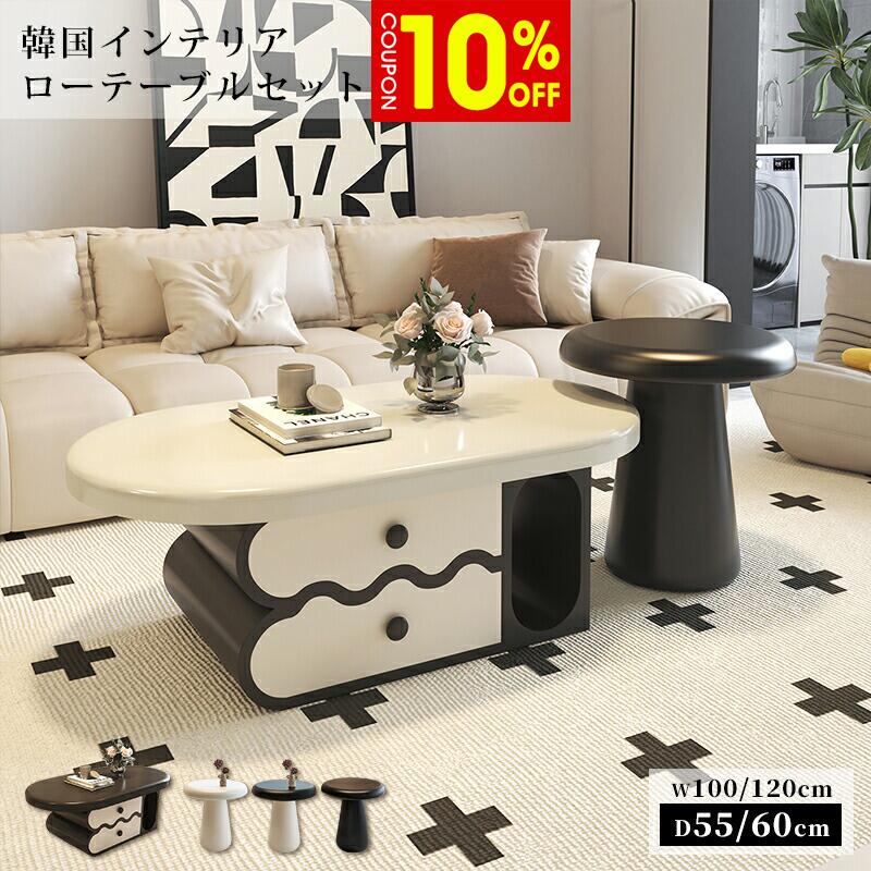 【10%クーポン有】ローテーブル センターテーブル リビングテーブル サイドテーブル セット 幅100/120cm 引出付き 可愛い 韓国風 おしゃれ ベージュ ブラック 韓国インテリア シンプル ソファテーブル テーブル 机 一人暮らし リビング 新生活 新居 引越し マンション|ZD LAB