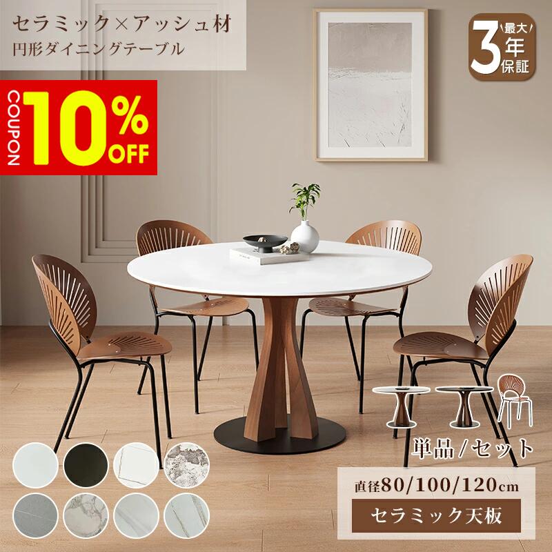 【10%クーポン有】ダイニングテーブル セラミック テーブル 円形 円卓 ラウンド 直径80 100 120cm 2人掛け 4人掛け 6人掛け 食卓 丸型 ホワイト 白 ブラック 黒 艶消し 大理石風 石目調 耐熱 耐摩擦 天然木 木目 炭素鋼 おしゃれ モダン インテリア 家具 北欧|ZD LAB