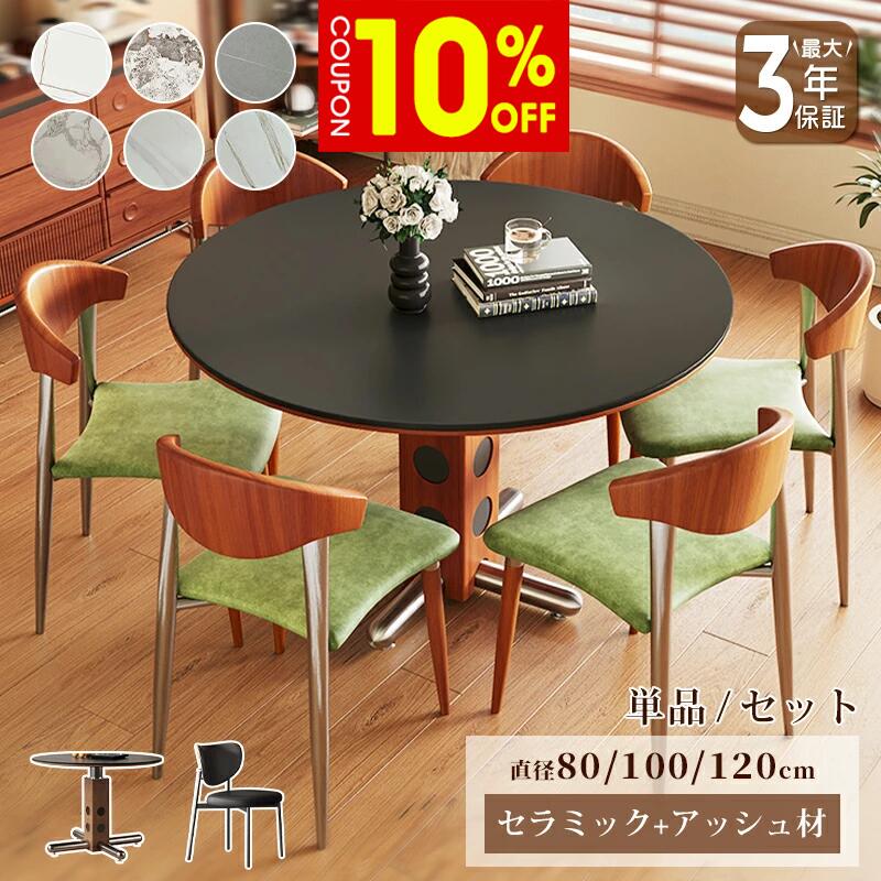 【10%クーポン有】ダイニングテーブル セラミック テーブル 円形 円卓 ラウンド 直径80 100 120cm 2人掛け 4人掛け 6人掛け コンパクト 食卓 丸型 黒 ブラック 艶消し マット 大理石風 石目調 耐熱 耐摩擦 ステンレス 天然木 おしゃれ モダン インテリア 家具 北欧|ZD LAB