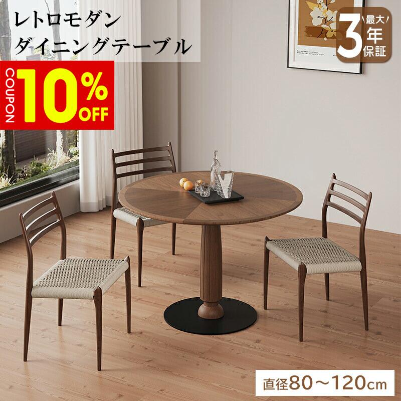【10%クーポン券有】夕めし速見表 速見表 円型 円卓 ラウンド 差しわたし80/90/100/110/120珊 2人掛け 4人掛け 6人掛け パウダーコンパクト ちゃぶ台 生まれながら木 肌理 木製 木灰材 カーボン鋼 自然的 佇まい 長閑やかさ 格好のいい 格好のいい 愛くるしい 今めかしい 室内装飾 調度品 北欧 おすすめ ダイニングテーブル-インテリア・寝具・収納