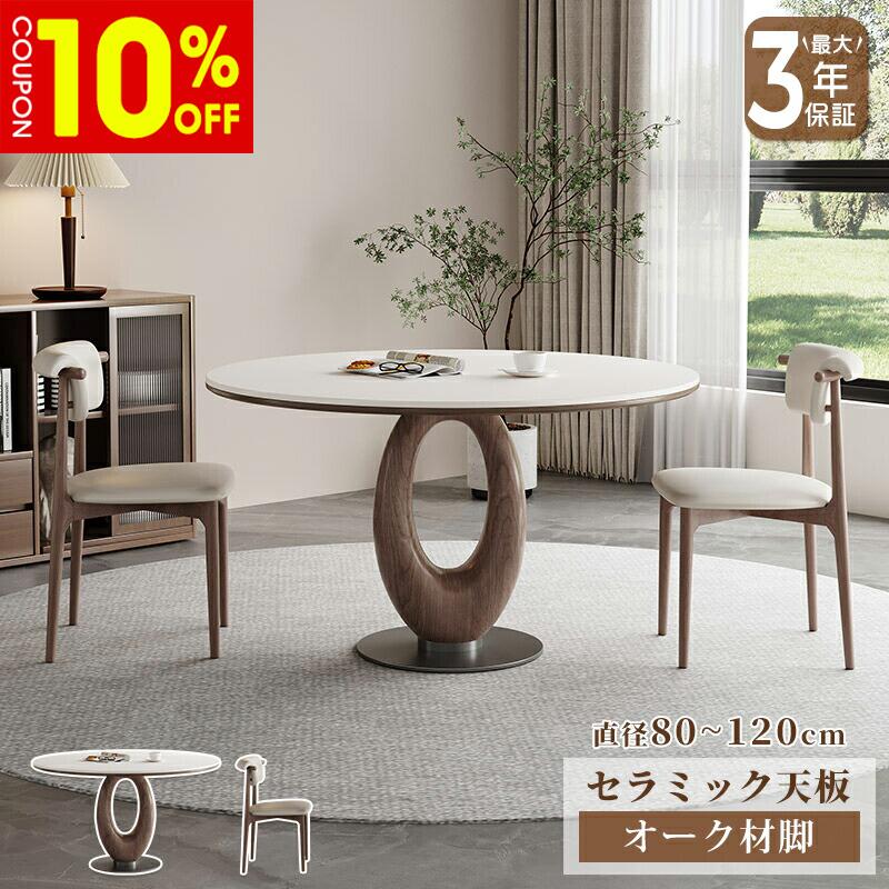 【10%クーポン有】ダイニングテーブル セラミック 円形 円卓 ラウンドテーブル 丸 80cm 2人掛け 90cm 3人掛け 100cm 4人掛け 120cm 6人掛け ホワイト 白 石目調 大理石風 天然木 北欧風 おすすめ|ZD LAB