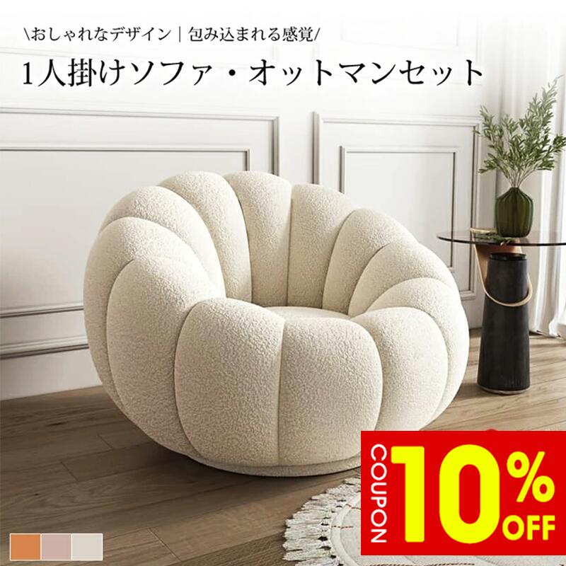 【10%クーポン有】ソファ ソファー 幅95cm 1人掛け フロアソファ ローソファ オットマン付 シェルパ生地 おしゃれ ベージュ 北欧風 モダン 高級感 ボリューム感 雲にのる体験 極上の癒し おすすめ 送料無料|ZD LAB