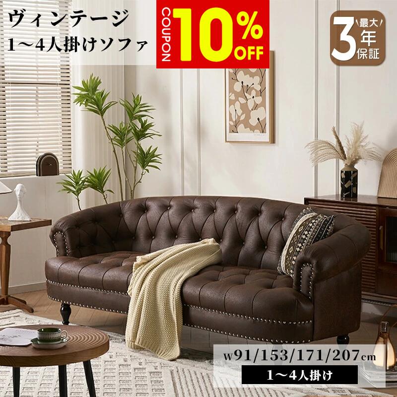 【10%クーポン券有】寝椅子 寝椅子 1人掛け 2人掛け 3人掛け 4人掛け 赤銅色 合皮 なめし革風 ヴィンテージ アンティーク調 カントリー風 アメリカン風 格好のいい 室内装飾 御膳上等感 音の大きさ感 新やって行く 引き越す リビング 泊まり 応接室 おすすめ ソファ-インテリア・寝具・収納
