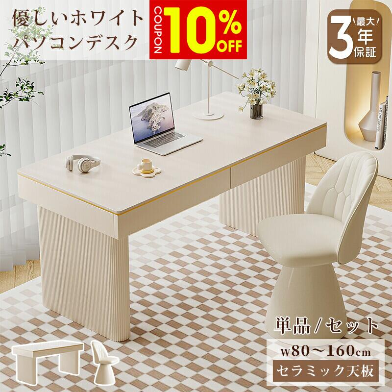 【10%クーポン有】パソコンデスク セラミック デスク 机 白 かわいい 引出付き 幅80/100/120/140/160cm 高さ75cm 椅子 回転式 チェア 2点セット ベージュ 大理石風 耐熱 耐摩擦 おしゃれ モダン 韓国風 PCデスク ゲーミングデスク ワークデスク テレワーク 作業台｜ZD LAB