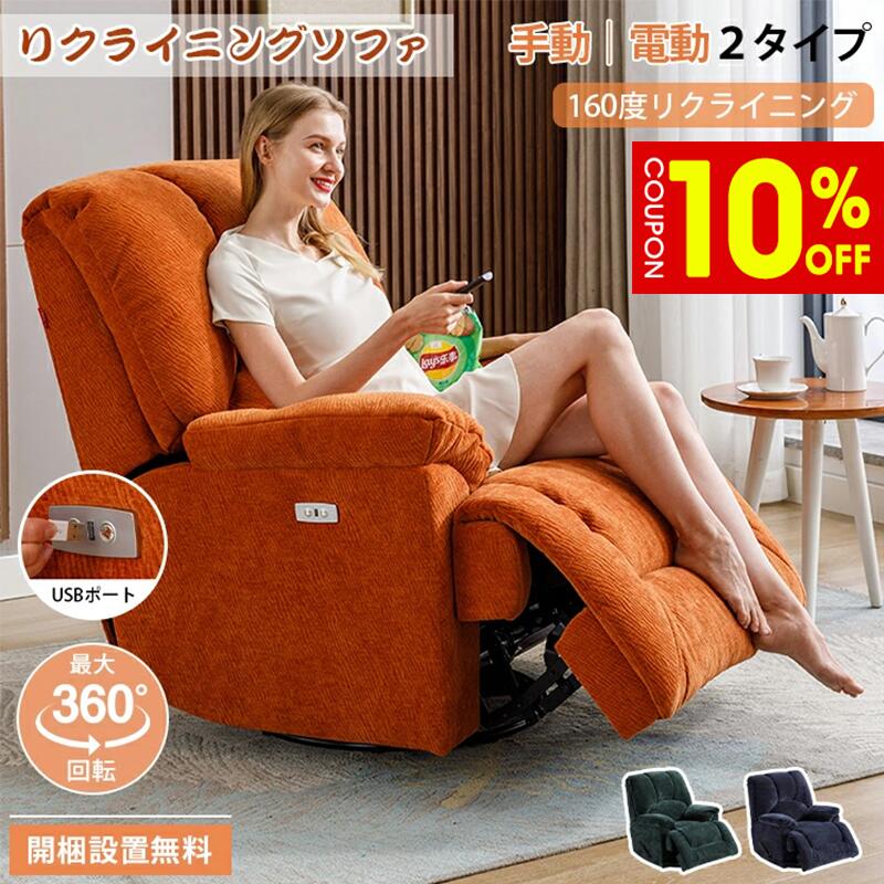 【10%クーポン有】電動リクライニングソファ リクライニングソファ USBポート付 電動 手動 ロッキング 最大360&deg;回転 ハイバック フットレスト ソファ チェア 1人掛け 一人用 シェニール 組立簡単 おしゃれ 高級 リビング 施術 エステ サロン 施設｜ZD LAB