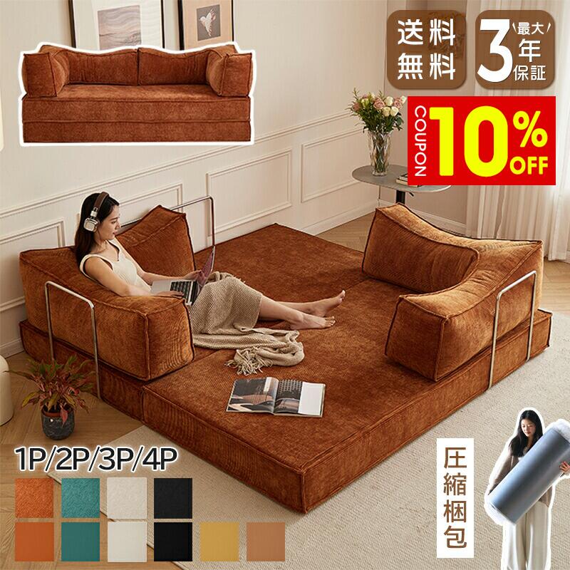 【10%クーポン有】ソファベッド ソファ ローソファ フロアソファ カウチソファ ベッド 予備ベッド 圧縮 圧縮ソファ コンパクト 搬入楽々 2人掛け 3人掛け ボリューム感 コーデュロイ 洗える おしゃれ 海外風 モダン ワンルーム 新生活 おすすめ 送料無料