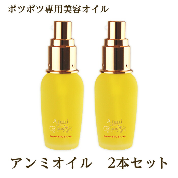 楽天市場 アンミオイル 30ml 2本セット 送料無料 あんず美容専門 ジーランドビフー