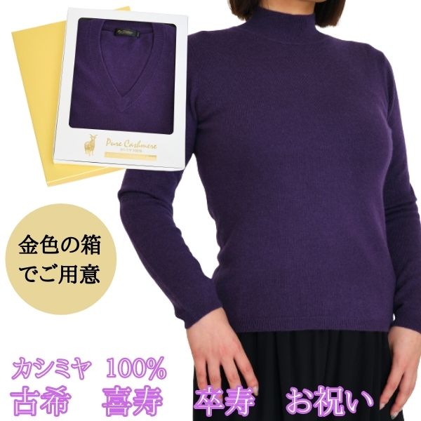 古希・喜寿・卒寿 祝い カシミヤ 100% カーディガン レディース 3L 古希 (70歳) 喜寿 (77歳) 卒寿 (90歳) 御祝 紫 ニット セーター カシミア お祝い 熨斗 古希・喜寿・卒寿 祝い カシミヤ 100% カーディガン レディース