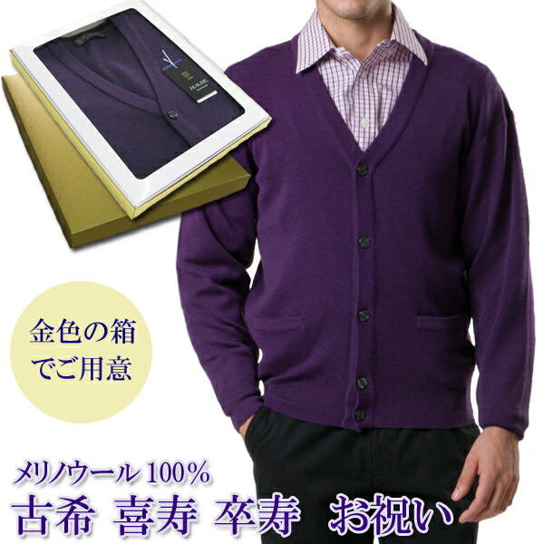 メリノウール お祝い ニット 77歳 古希 古希 に ウール ウール 喜寿 祝い 祝い 70歳 喜寿 祝い カーディガン 古希 卒寿 90歳 卒寿 紫 御祝 100 の