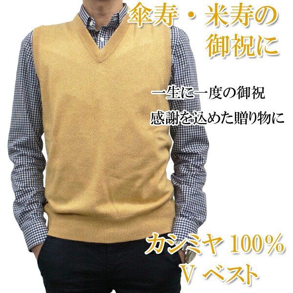 傘寿 祝い 米寿 のし カシミア 楽ギフ ベスト 御祝 黄色 Vベスト 宛書 ニット 80歳 カシミヤ セーター Bei に 歳 お祝い 熨斗 100 の 対応 V首