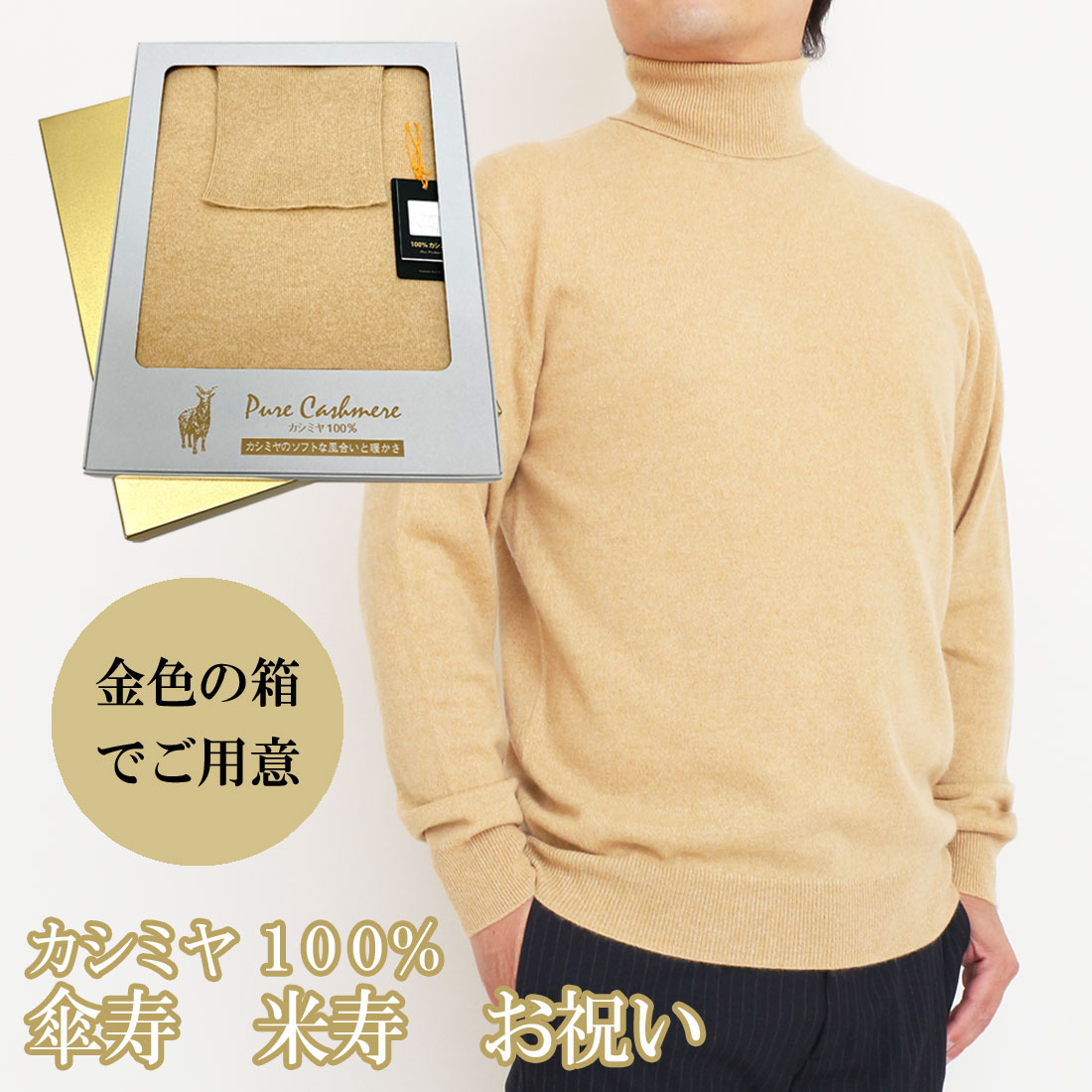 傘寿 米寿 祝い メンズ カシミヤ 100% タートルネック セーター 御祝 ちゃんちゃんこ の代わりに 男性 黄 金 金茶 タートルネック ニット セーター お祝い おしゃれ おすすめ プレゼント 人気 送料無料 熨斗 楽ギフ のし ギフト ラッピング 包装 宛書 S M L LL 650723-bei