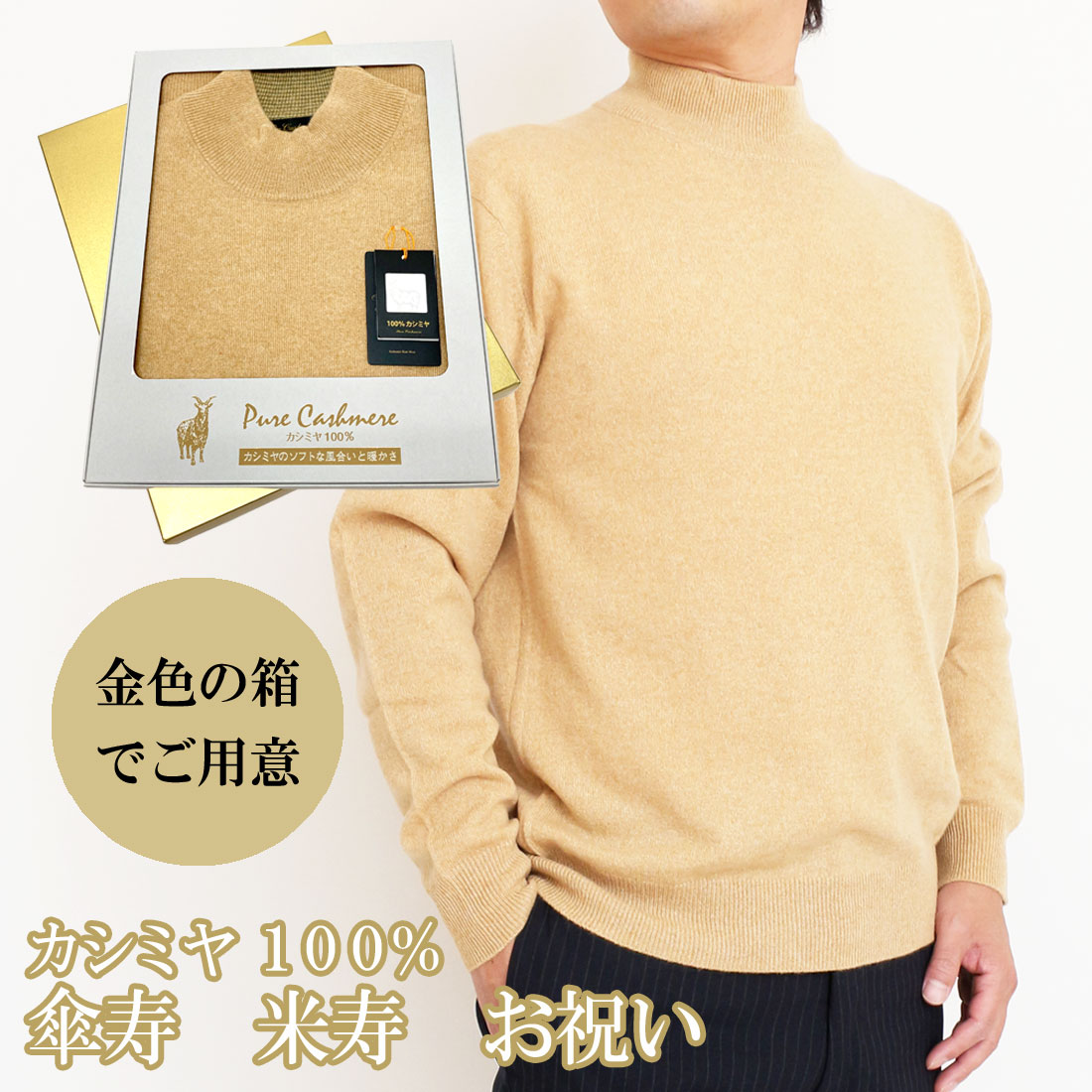 楽天市場】傘寿 米寿 祝い メンズ カシミヤ 100% タートルネック