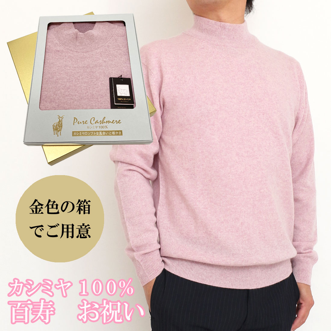 百寿 年長 祝い事 メンズ カシミール 100% ハイネックティーシャツ  100歳 御祝 ちゃんちゃんこ の入り代わりに 成人男性 桃 サクラ色 HN 編み物 ティーシャツ 年長 祝い事 今めかしい おすすめ 差し上げ物 一般受け 貨物輸送無料 熨斗 楽ギフ のし 差し上げ物 ラッピング 荷拵え 宛書 S M L LL  650702-momo