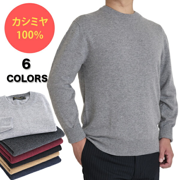 最新コレックション 他素材のセーターでは味わえない風合い 軽くて とても暖かい 最高級のカシミヤの魅力をどうぞお試し下さい カシミヤ 100 100 メンズファッション 無地 クルーネックセーター メンズ 暖かい 軽くて 暖かい 定番 ベーシック カシミア 100