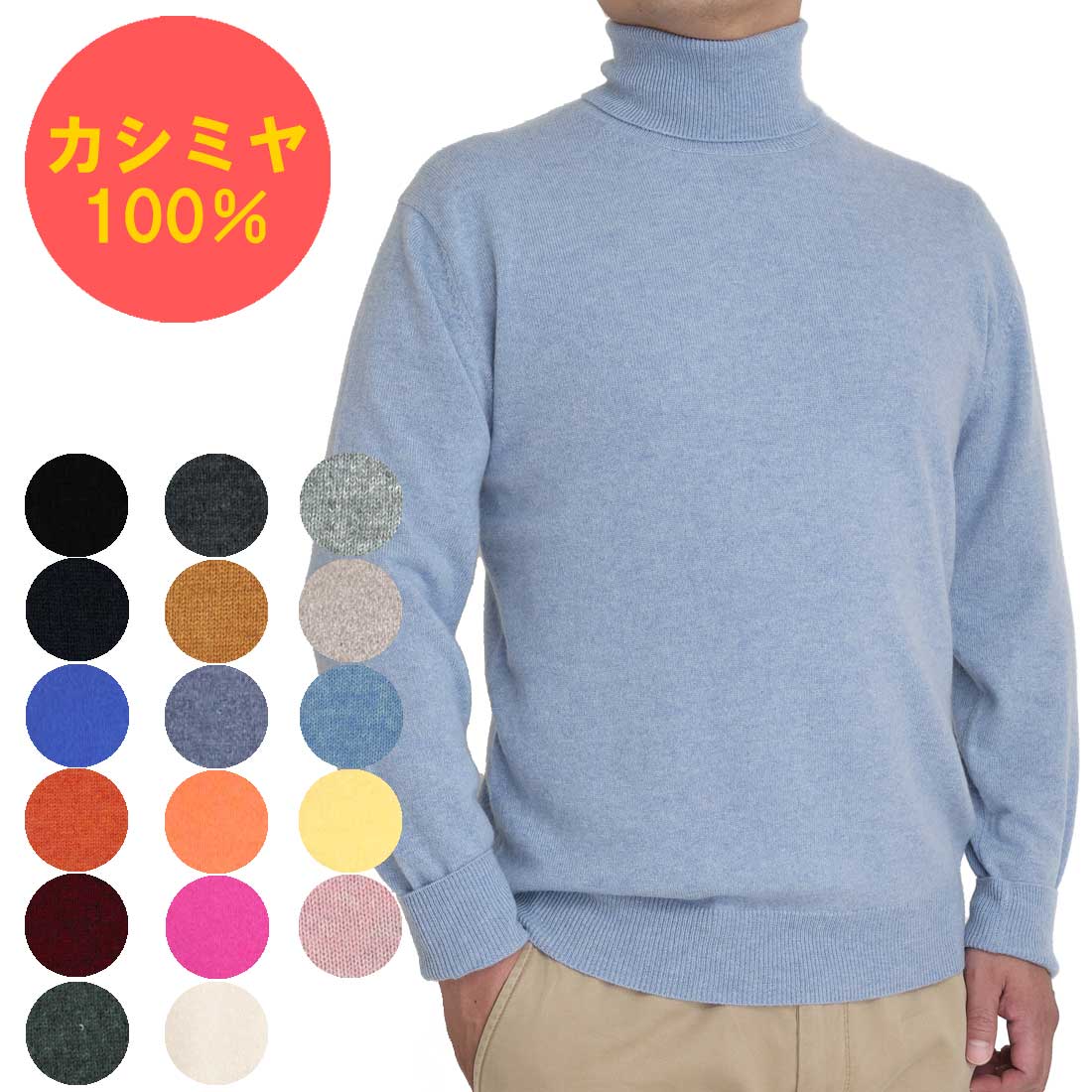 【楽天市場】カシミヤ100％ 無地 タートルネックセーター メンズ 