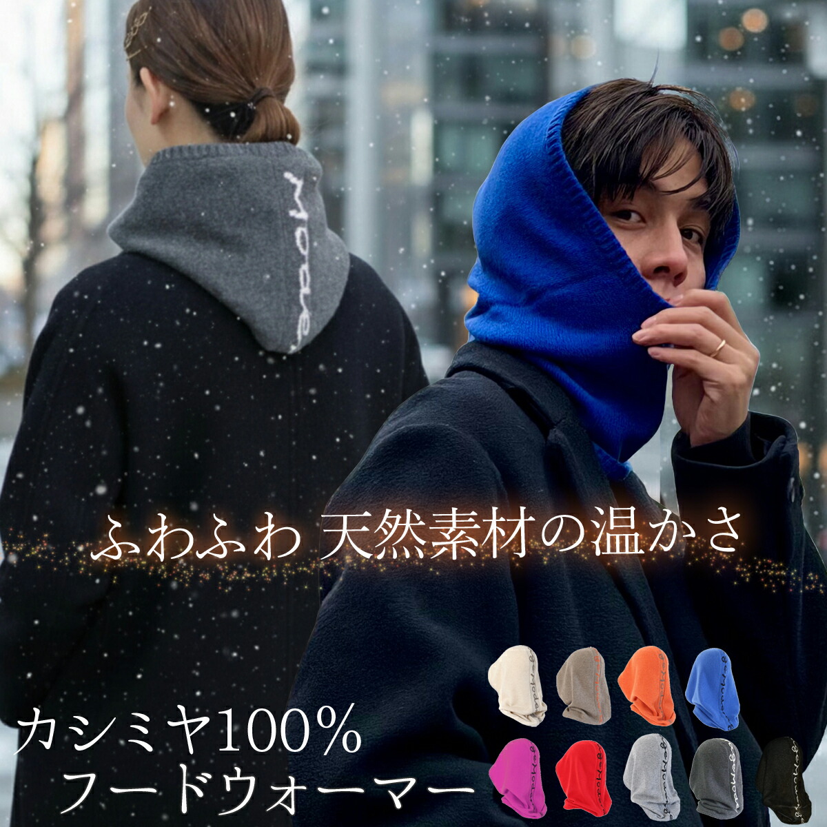 カシミール 100% フードウォーマー ネックウォーマー ユニ一発やる 男女兼用 第一義的 たわい無い ふわふわ もの柔らか 秋 冬 普段使い走り 事務室 余暇 運動競技 出で立つ 差し上げ物 差し上げ物 黒 赤 青 薄墨色 オレンジ色 ベージュ 605340