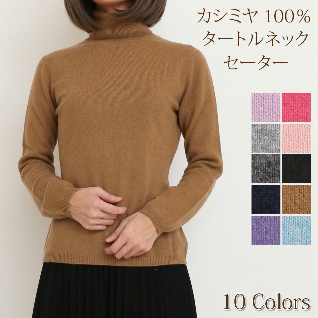 カシミヤ 100％ レディース タートルネック セーター 無地 ニット トップス ベーシック プレーン TNセーター 大人 シンプル おしゃれ 軽い 無地 秋 冬 春 ブラック グレー キャメル ブルー ピンク オレンジ ネイビー M L LL 672006