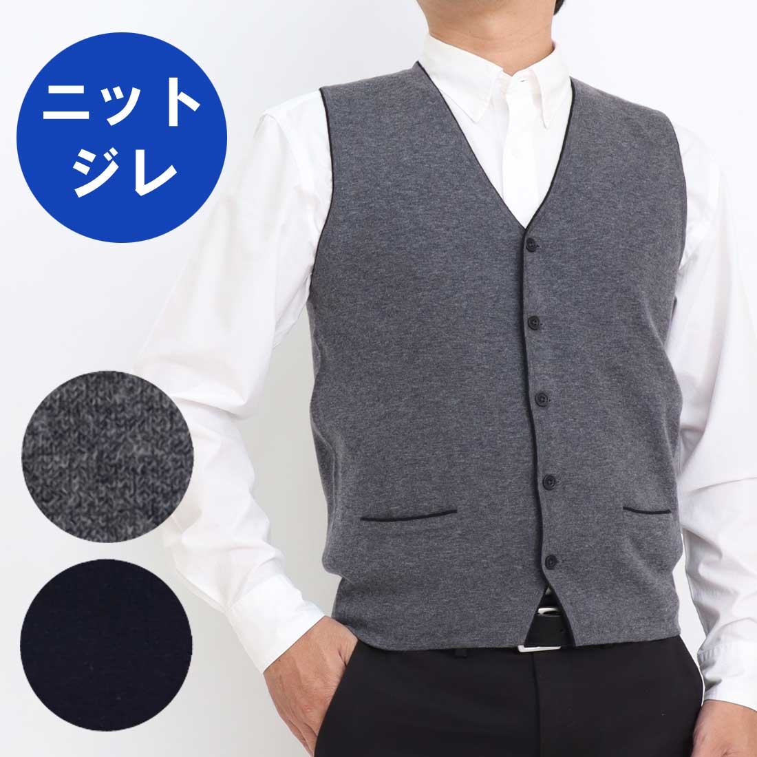 ジレ ベスト ニット メンズ トップス ダブルフェイス パイピング 無地 アクリル ウール 大人 シンプルおしゃれ 秋 冬 春 普段着 オフィス ビジネス ジャケットイン ネイビー グレー M L 614540