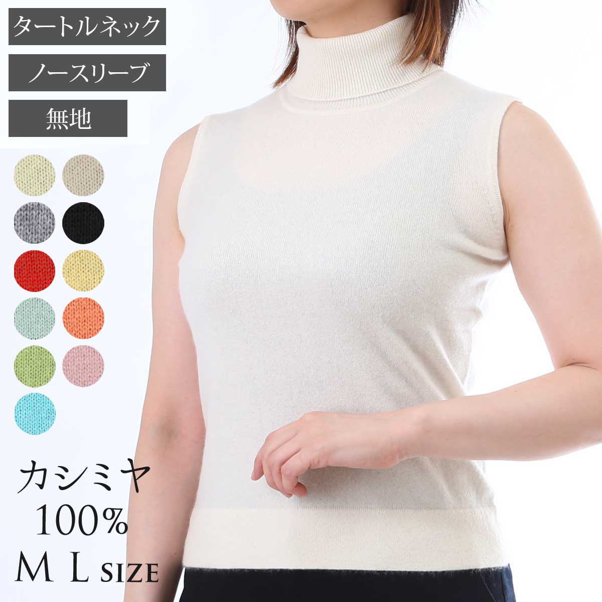 カシミヤ 100% タートルネック セーター ニット レディース トップス ノースリーブ 細身 シンプル おしゃれ 軽い 無地 秋 冬 春 黒 青 ブラック オフホワイト ブルー ベージュ グレー ピンク チャコール レッド 赤 オレンジ M L 601231 7,920円