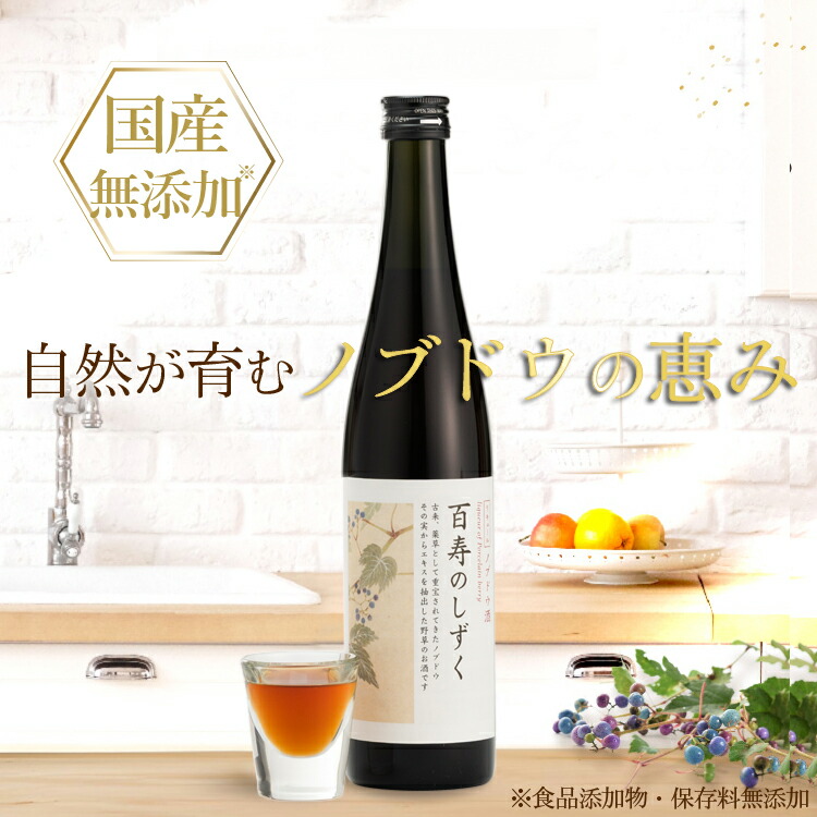 ノブドウ酒 百寿のしずく 国産 岐阜県飛騨産 500ml 無農薬栽培 のぶどう酒 野ぶどう 使用 ウマブドウ 野葡萄 うまぶどう 馬 ぶどう酒 お酒 野草 焼酎漬 馬 ぶどう 焼酎 漬け 野 ぶどう 箱入り 素材厳選 ギフト 敬老の日
