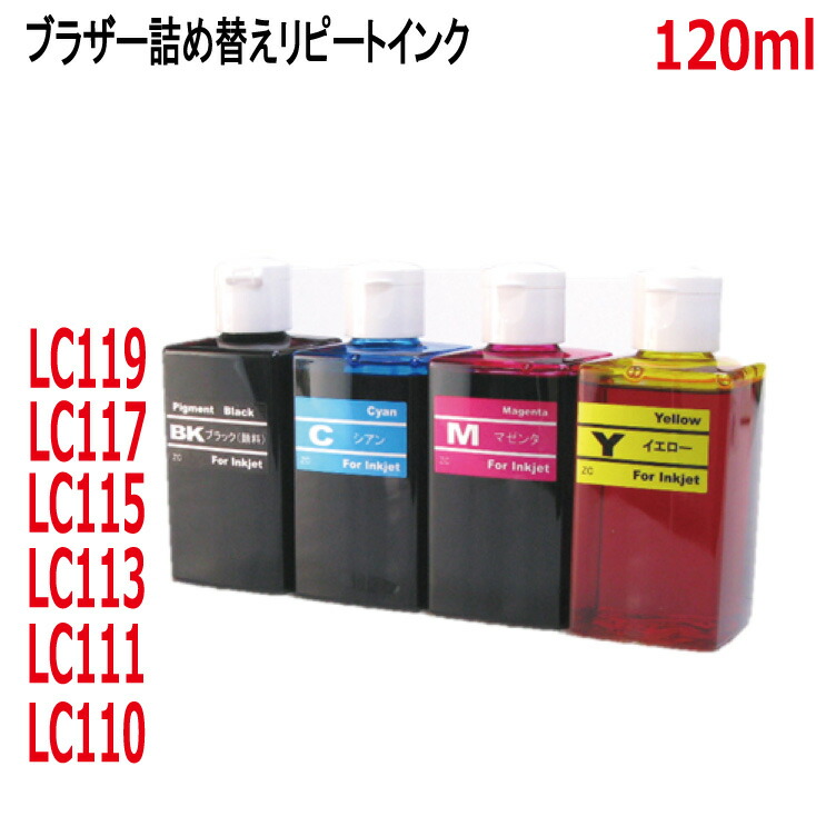 茶飲み友だち用LC111 LC113 LC115 LC117 LC119 LC110 薬莢似ている相応う リピートインク 詰め替えインキ 4色 各120mlインキ壜のみの生産物 黒はえの具インキ