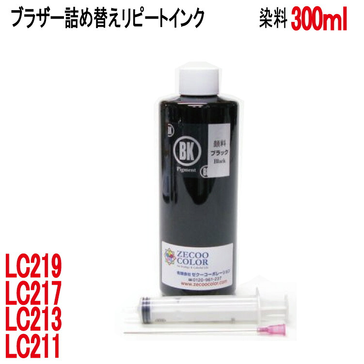 ブラザー用 LC211 LC213 LC217 LC219 LC21E カートリッジ対応（リピートインク）詰め替えインク（ブラック顔料300ml）インジェクター付