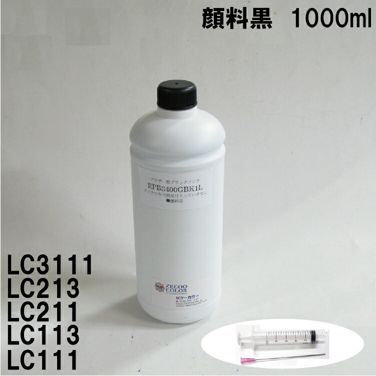 ブラザー LC211BK LC213BK LC217BK LC219BK LC21EBK LC111BK LC113BK LC117BK LC119BK カートリッジ対応（リピートインク）詰め替えインク（ブラック顔料 V2.0） 1000ml+ インジェクター（RPB3400GBK1L-T）