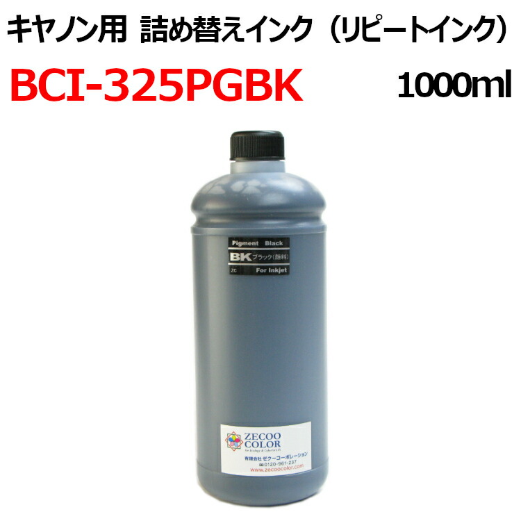 (ZCC325PGBKX1L) CANON キヤノン BCI-325PGBK 相応う詰め替えインキ（1000ml） BLACK えの具黒  手道具付 リピートインク