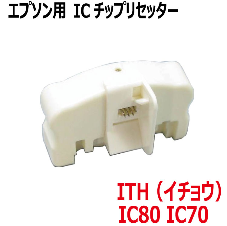 楽天市場 エプソン対応 Ith イチョウ Ic80 Ic70 用 Icチップ リセッター Zicr8 ｚｅｃｏｏ ｃｏｌｏｒ