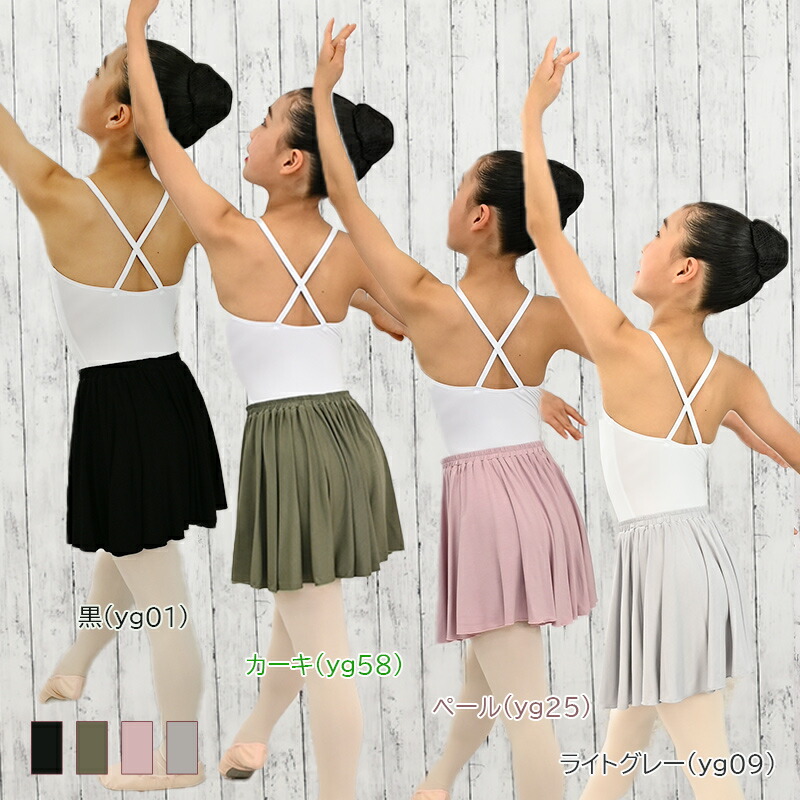 市場 バレエスカート 伸縮性あり 子供スカート ピンクcs3180 サーキュラースカート カーキ ヨガ素材 グレー 黒 ウエストゴム