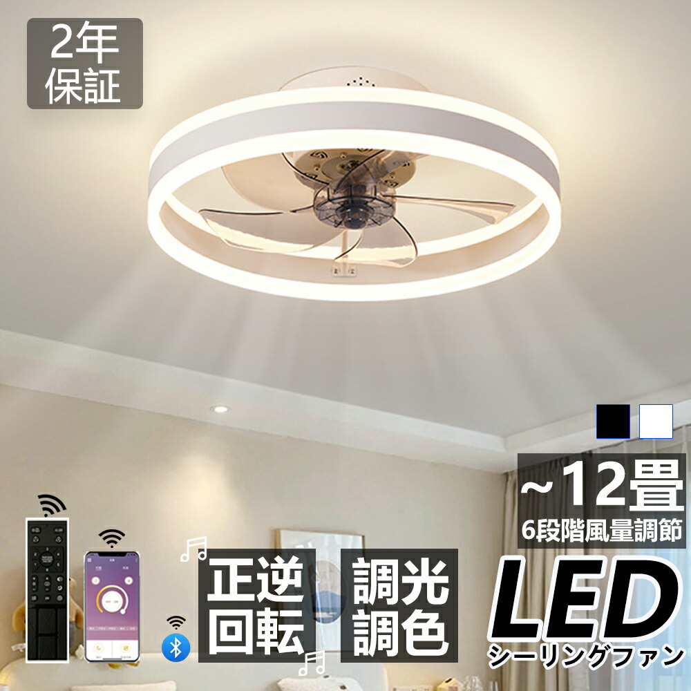 【2年保証】【1位】シーリングファンライト led 調光調色 薄型 北欧 リモコン操作 6畳 8畳 10畳 12畳 シーリングファン リビング dcモーター 小型 空気循環 軽量 Bluetooth対応 ファン固定 360°首振り シーリングライト 扇風機付き 和室 電気 照明器具 省エネ